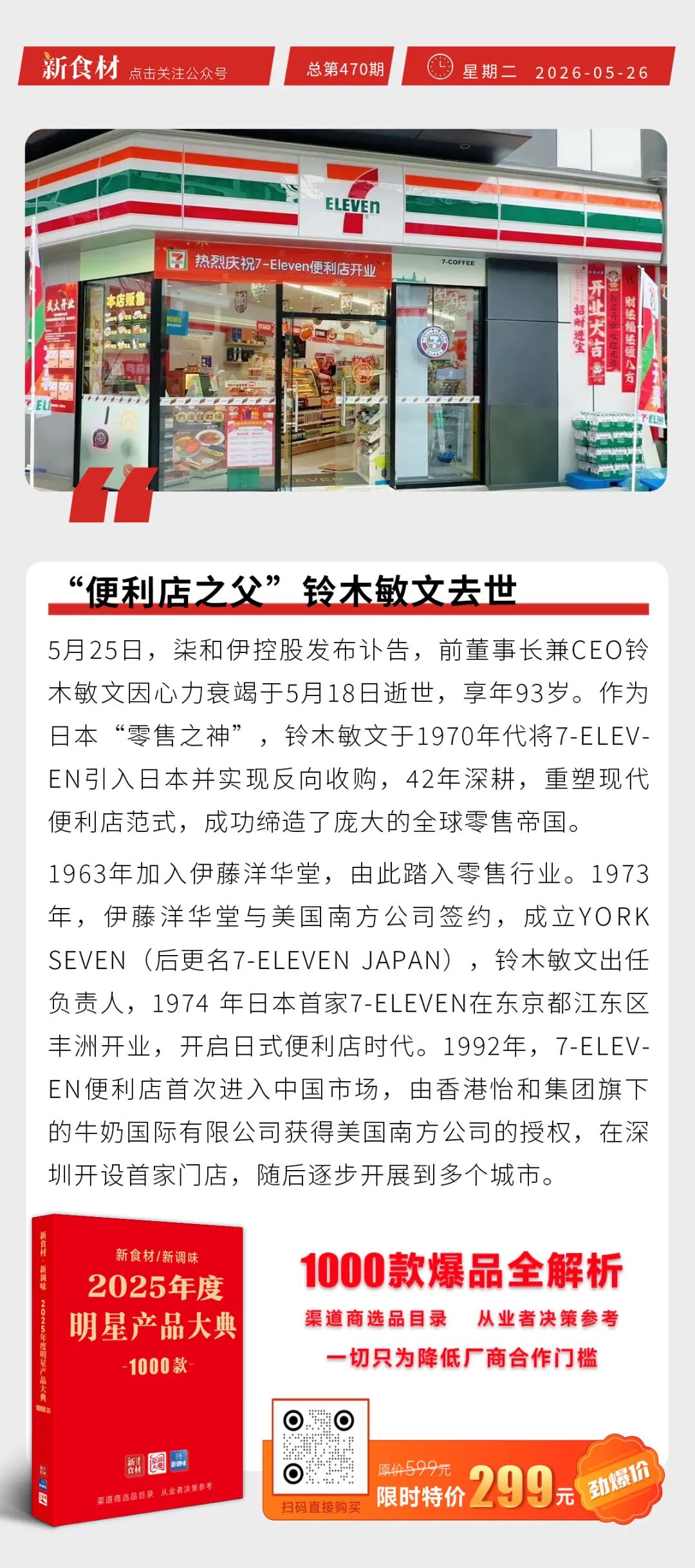 “便利店之父”铃木敏文去世；温氏冠名中国民族民间龙舟公开赛；盒马就粉木耳标签擦边争议道歉丨快报