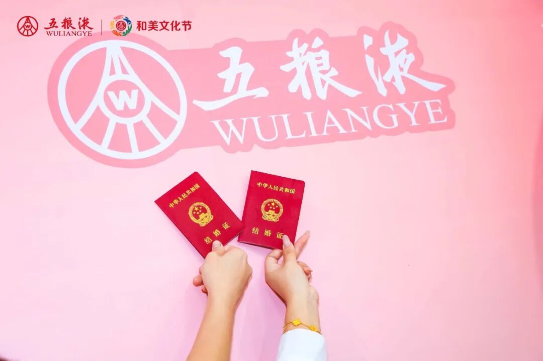 五粮液“和美文化节”:一场以“和美”为名的婚恋场景深耕