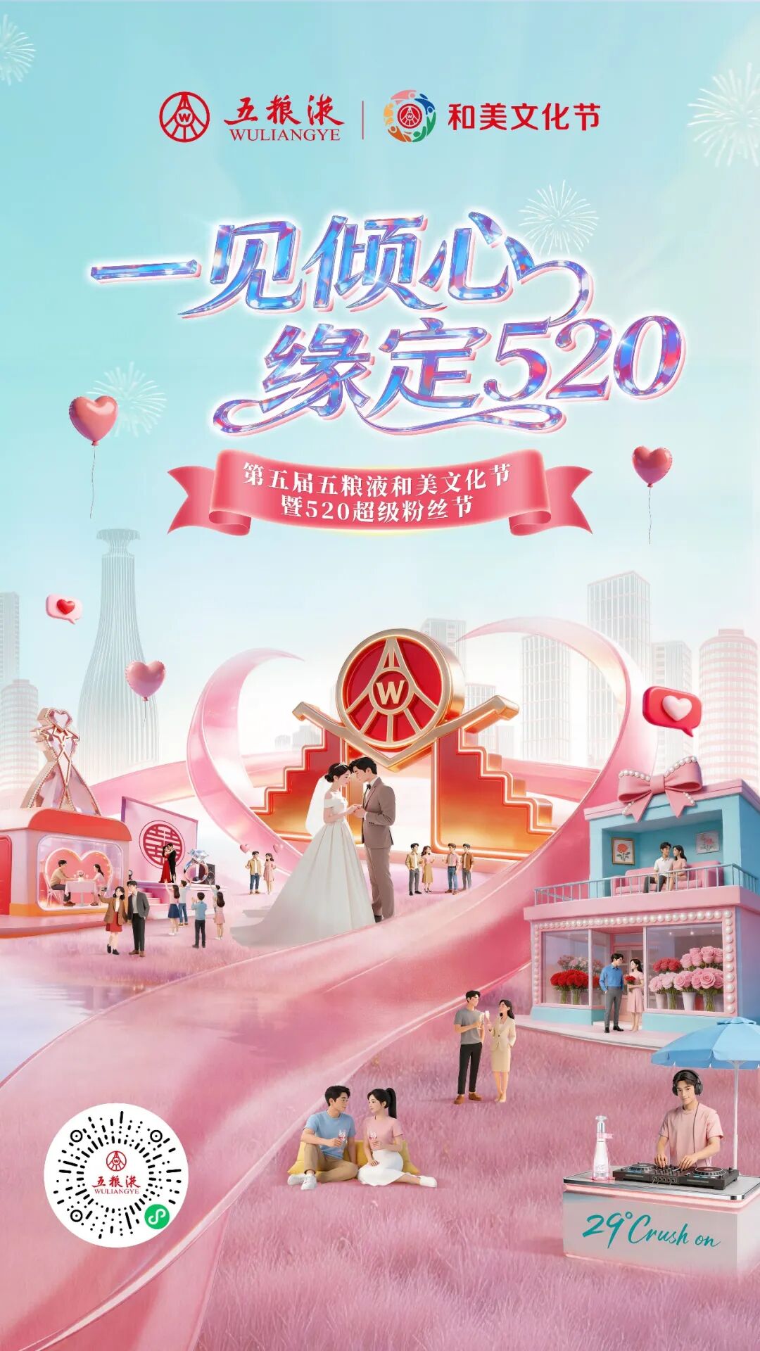 五粮液“和美文化节”:一场以“和美”为名的婚恋场景深耕
