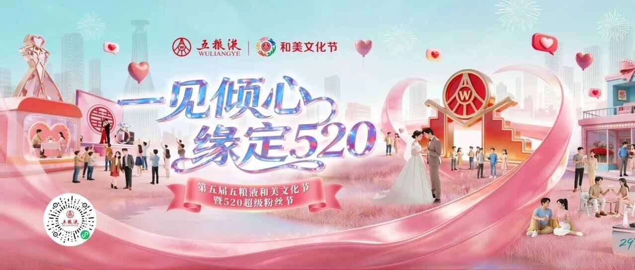 五粮液“和美文化节”：一场以“和美”为名的婚恋场景深耕
