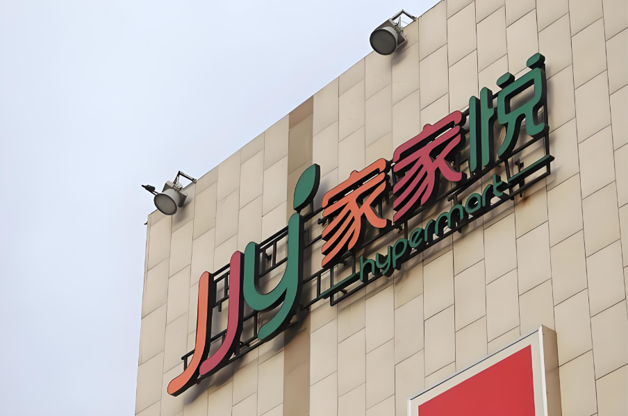 盘点中国商超“区域王”丨2026中国食品大会