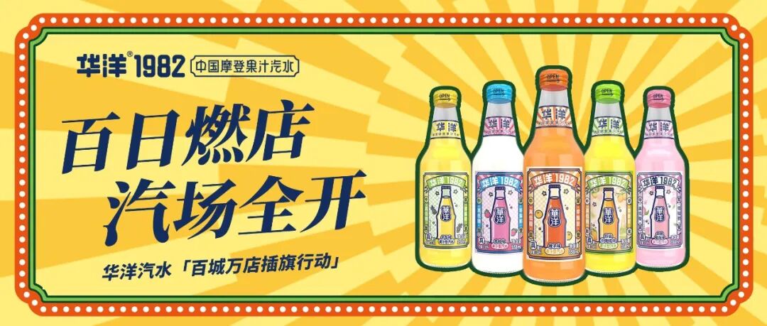 大干100天!华洋汽水“燃店行”霸屏终端,为经销商提供全域增长引擎!