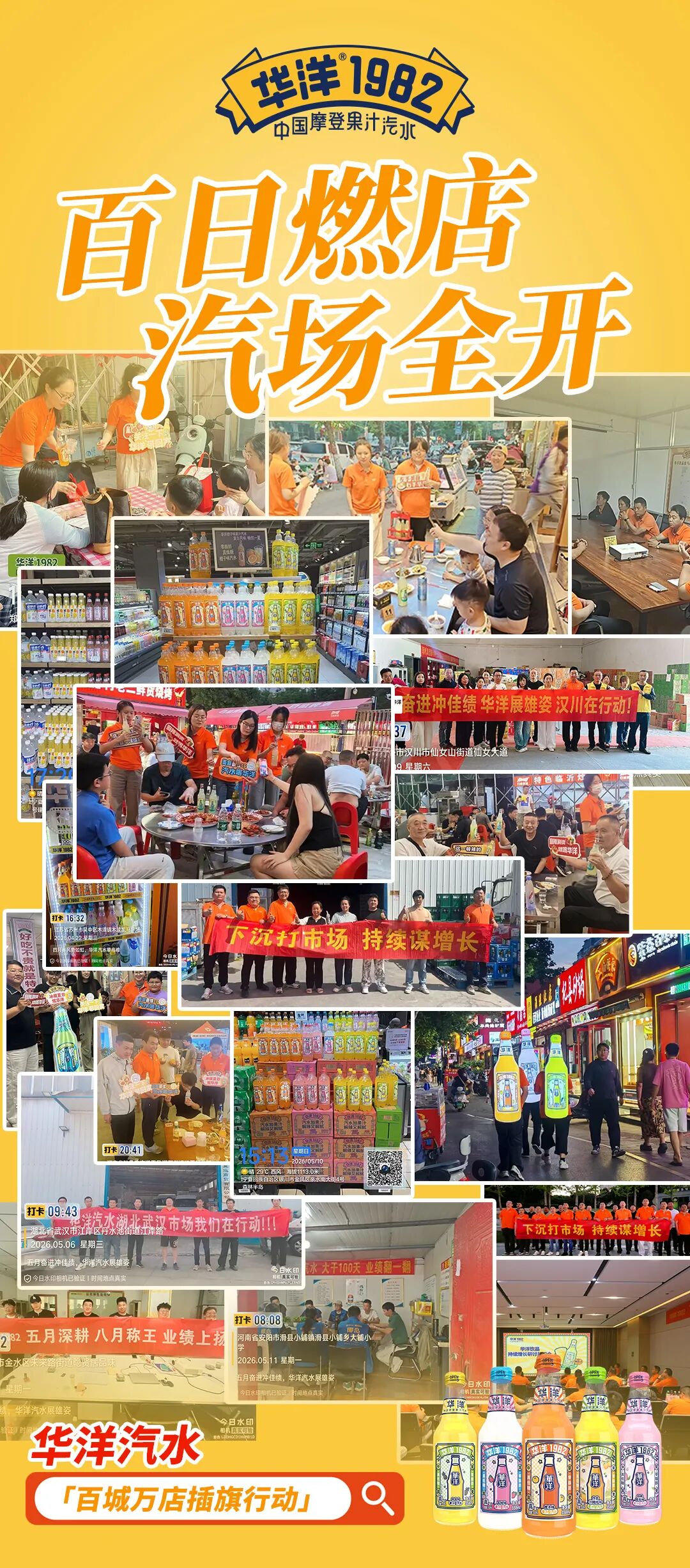 大干100天!华洋汽水“燃店行”霸屏终端,为经销商提供全域增长引擎!
