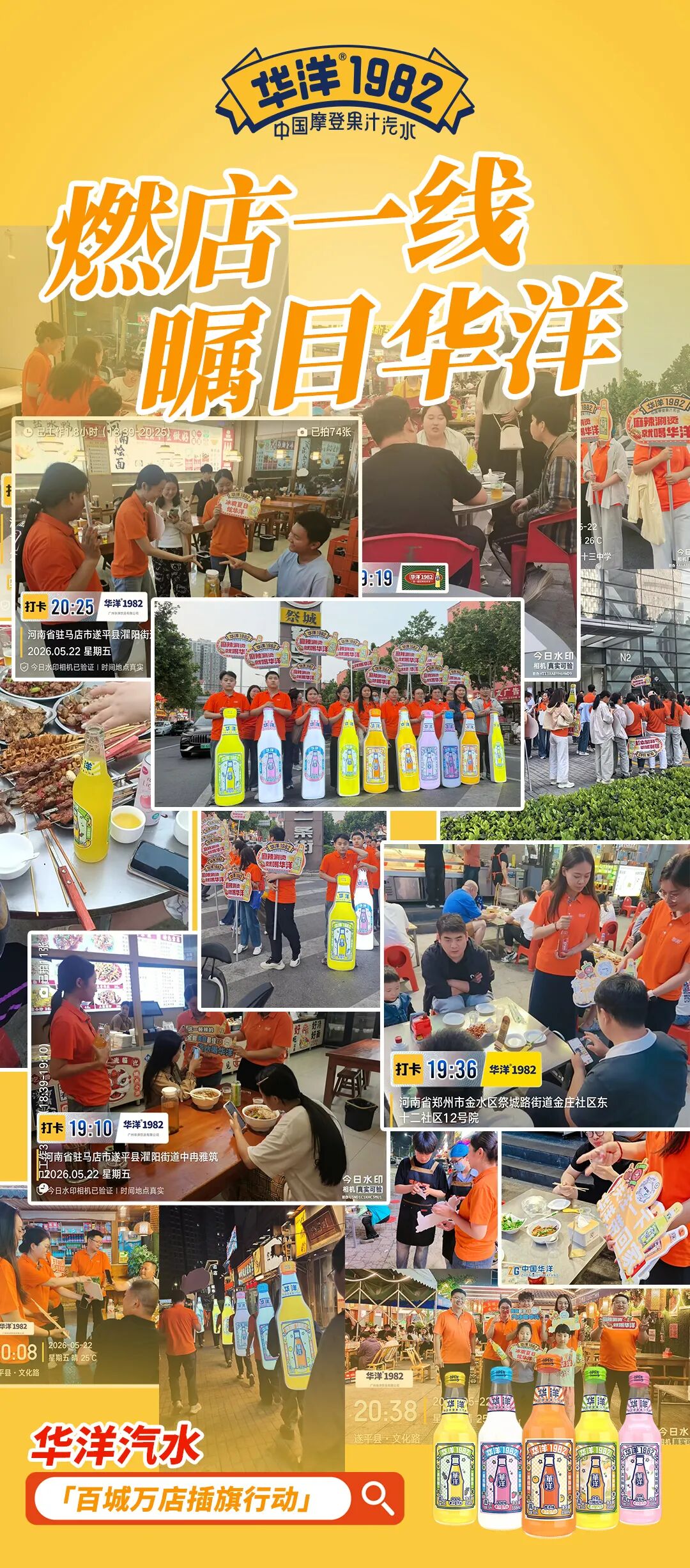 大干100天!华洋汽水“燃店行”霸屏终端,为经销商提供全域增长引擎!