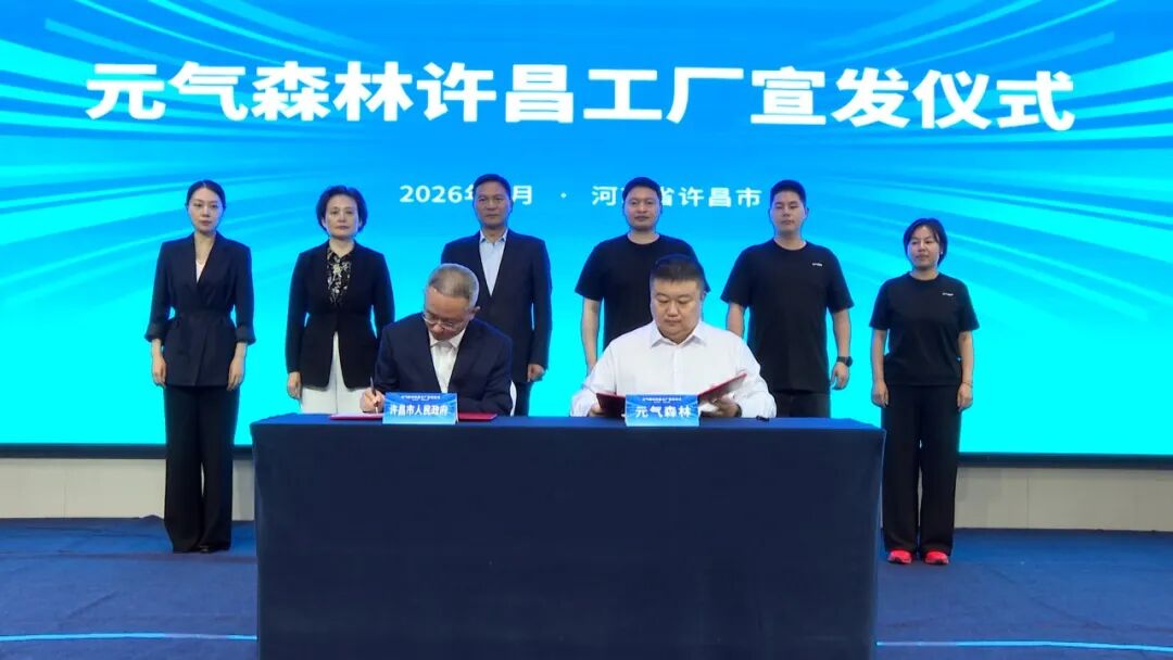 元气森林新厂落地许昌，过去七年建厂投资近80亿！
