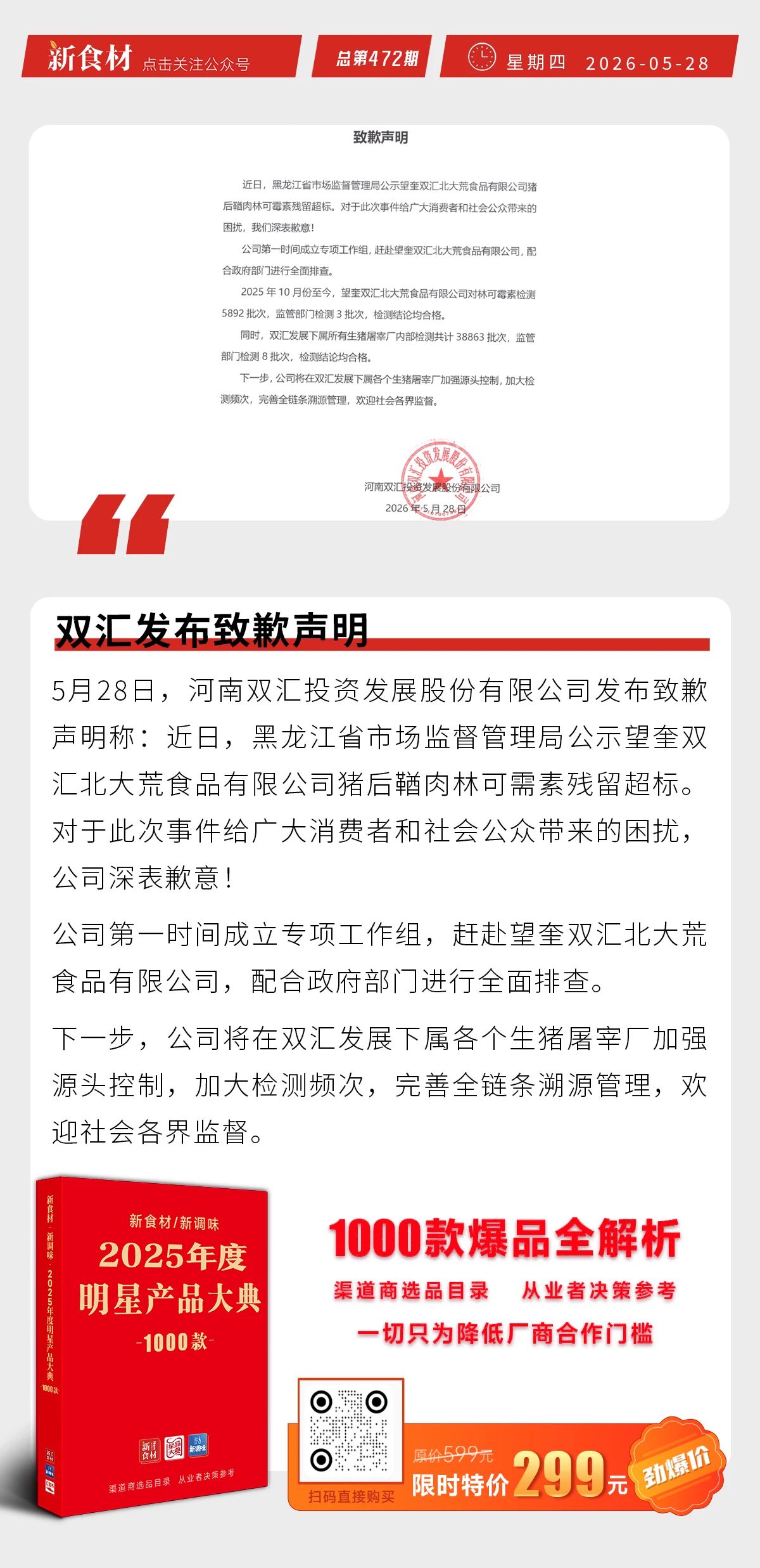 双汇发布致歉声明；在旗黄油小煎饼强势出圈；必品阁紫菜包饭卷上新丨快报