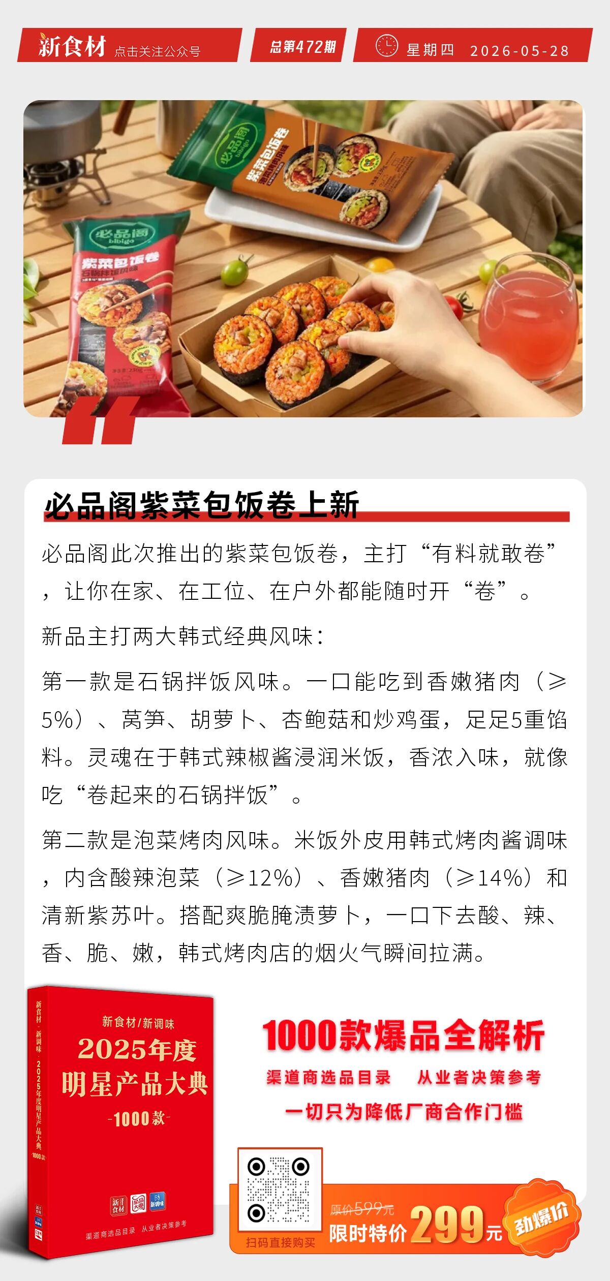 双汇发布致歉声明；在旗黄油小煎饼强势出圈；必品阁紫菜包饭卷上新丨快报