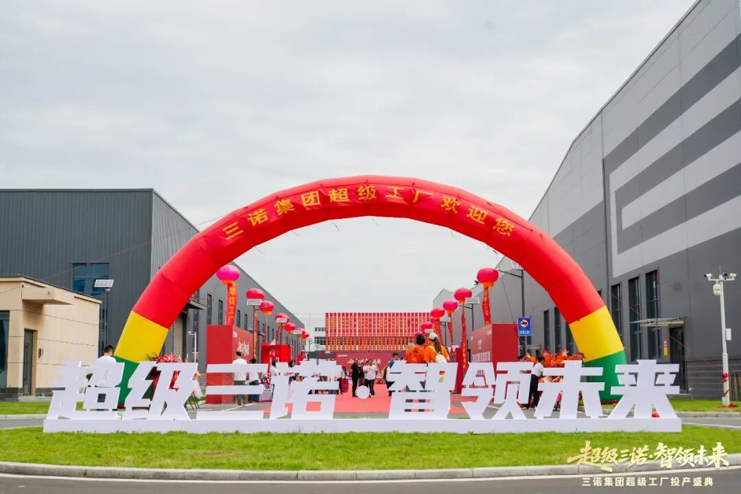 重磅!三诺集团超级工厂震撼启航,以“智造引领”奏响品牌强音!
