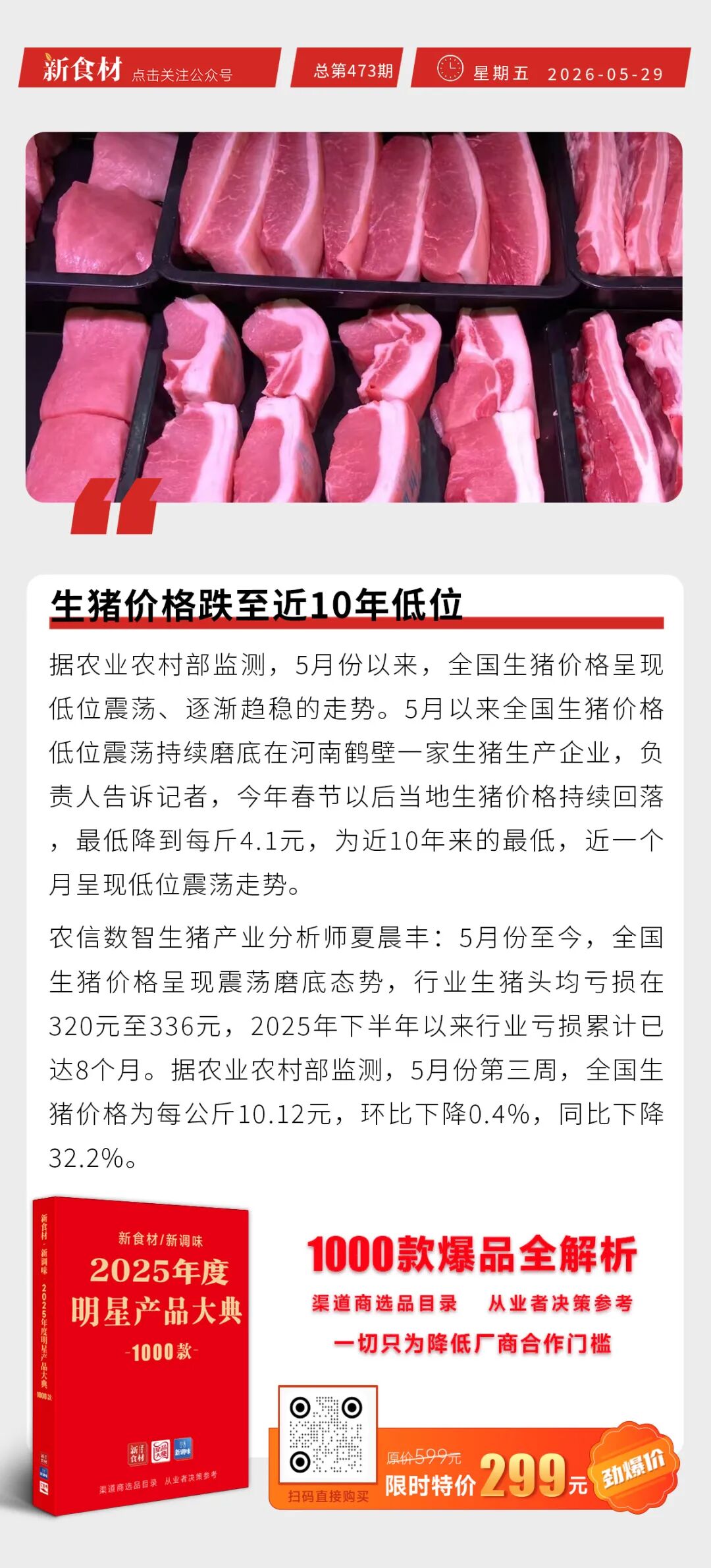 生猪价格跌至近10年低位；千味央厨与伊利合作；夸父炸串餐饮源头定制化升级丨快报