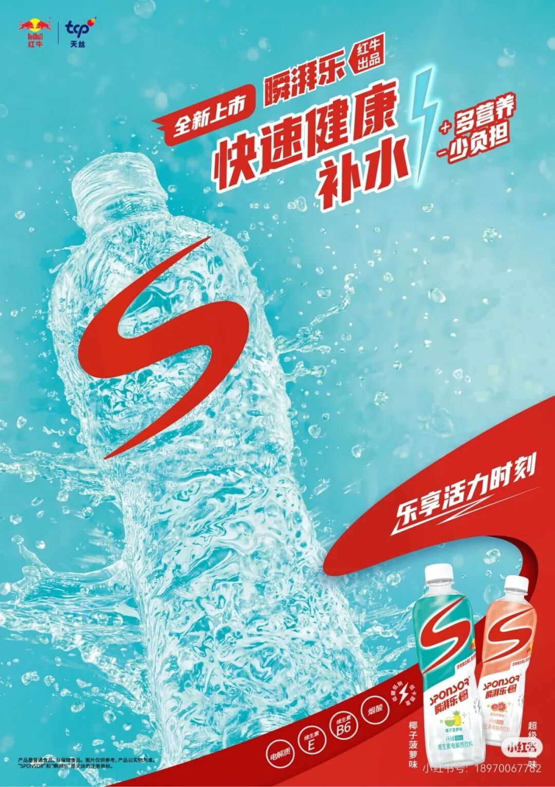独家!红牛新品曝光,入局2026电解质饮料大战!