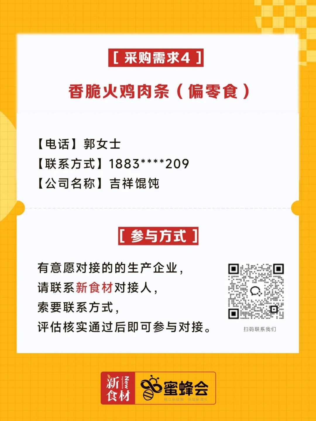 求购！冷藏食材、牛肉、培根、山姆盒马胖东来同款……供货商请速联！