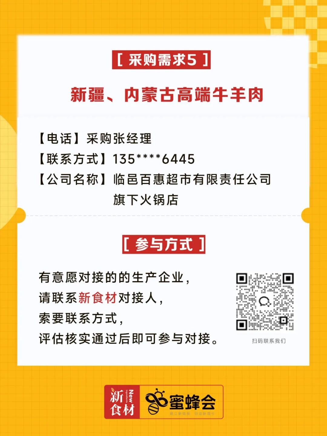 求购！冷藏食材、牛肉、培根、山姆盒马胖东来同款……供货商请速联！