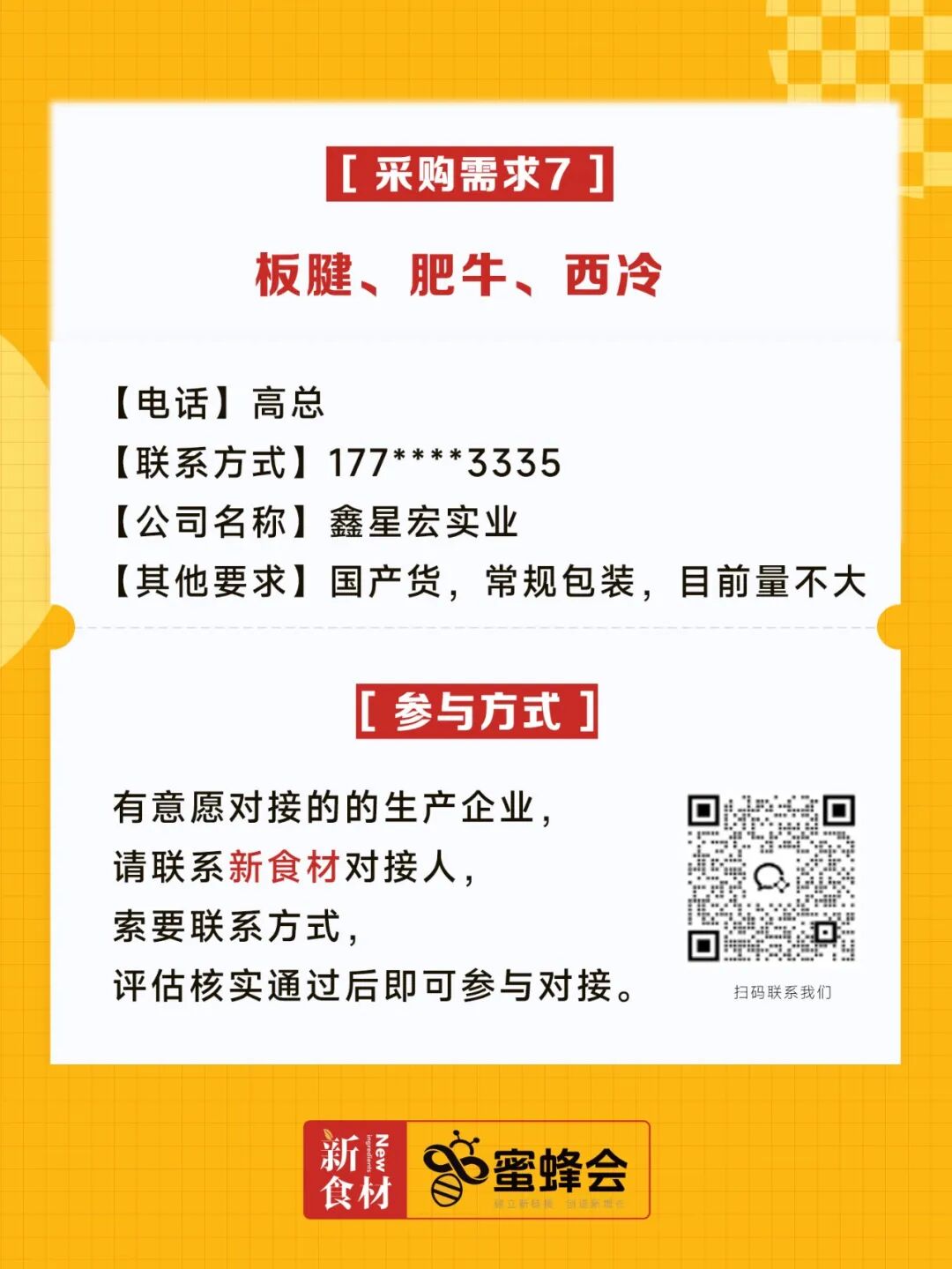 求购！冷藏食材、牛肉、培根、山姆盒马胖东来同款……供货商请速联！
