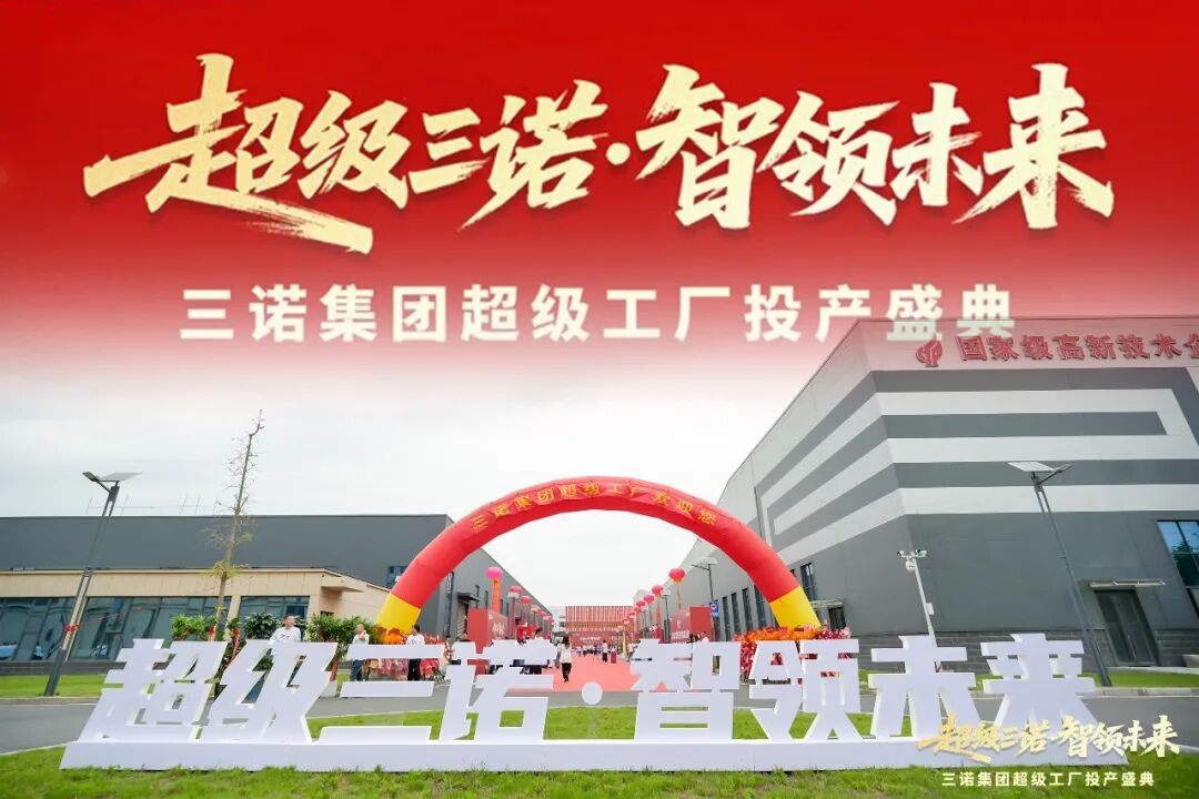 三诺集团超级工厂投产，王老吉上新东方五行植物饮料，菊乐乳业IPO过会……