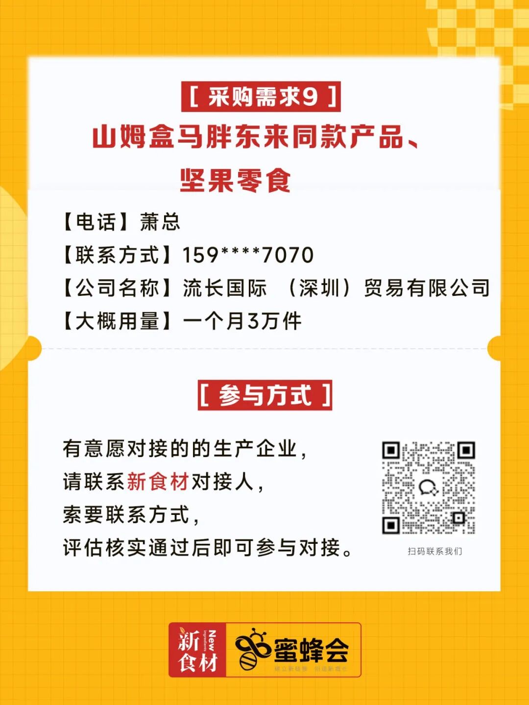求购！冷藏食材、牛肉、培根、山姆盒马胖东来同款……供货商请速联！
