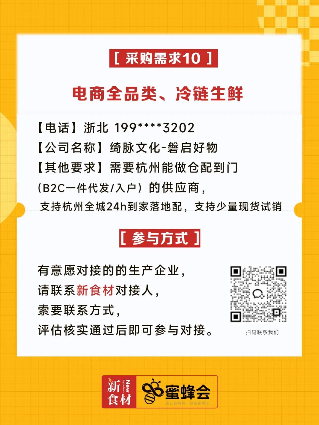 求购！冷藏食材、牛肉、培根、山姆盒马胖东来同款……供货商请速联！