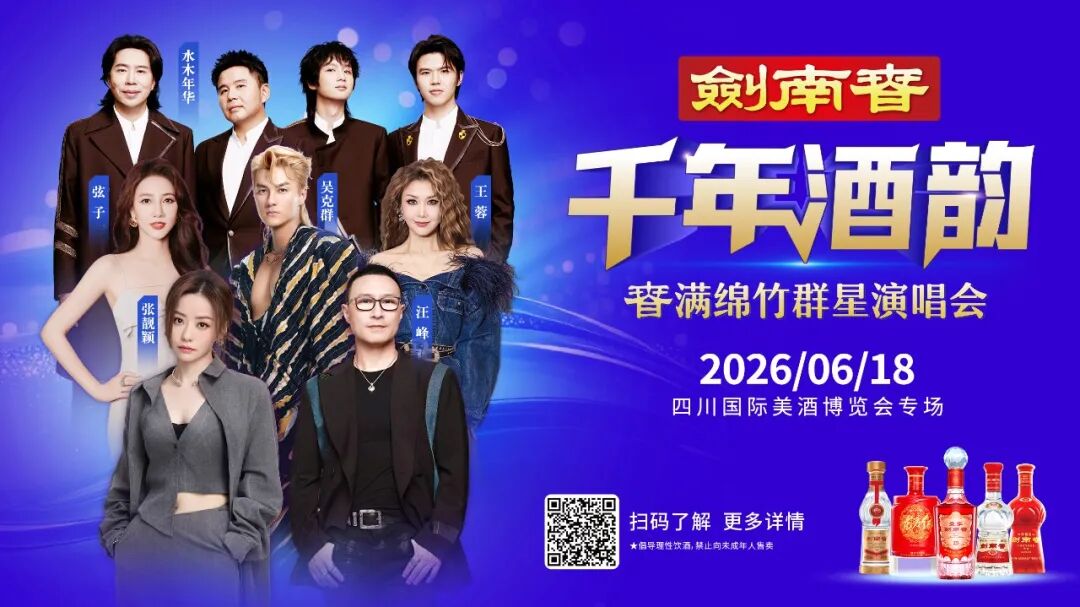 剑南春群星演唱会相约6·18,激发全域消费新活力