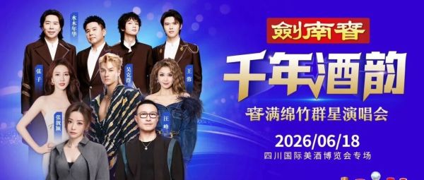 剑南春群星演唱会相约6·18，激发全域消费新活力
