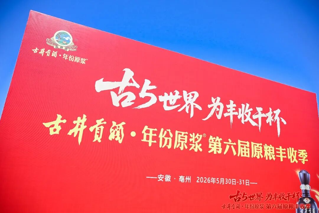“丰景”这边独好!原粮丰收季IP再升级,古井贡酒书写品质叙事新篇章