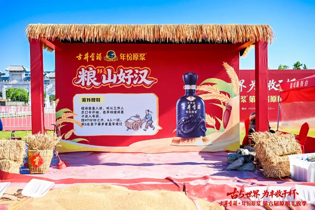 “丰景”这边独好!原粮丰收季IP再升级,古井贡酒书写品质叙事新篇章