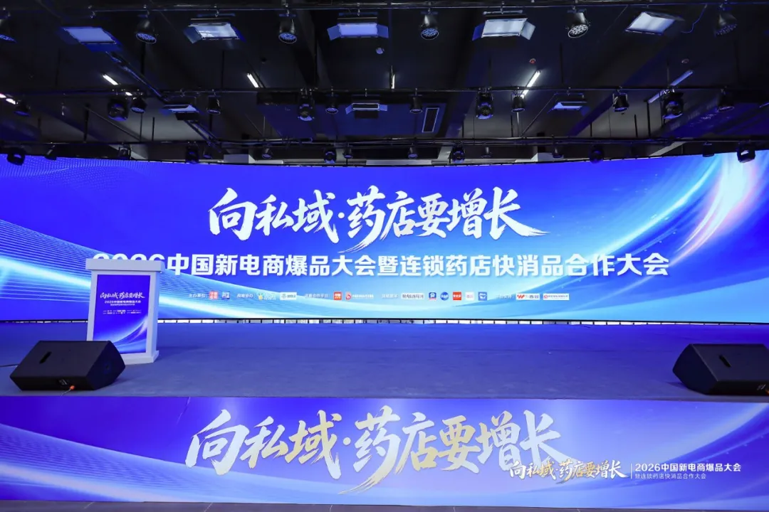 向私域·药店要增长 | 2026中国新电商爆品大会暨连锁药店快消品合作大会成功举办