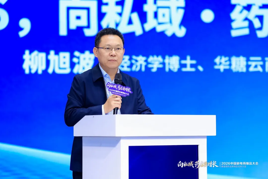 向私域·药店要增长 | 2026中国新电商爆品大会暨连锁药店快消品合作大会成功举办