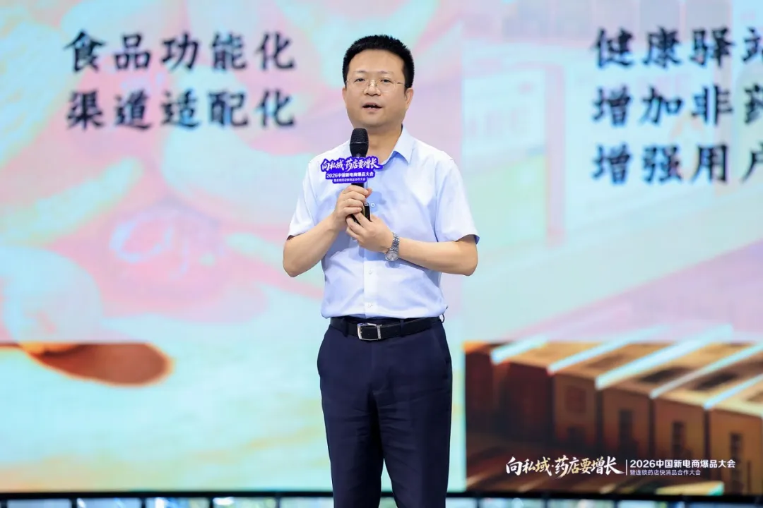 向私域·药店要增长 | 2026中国新电商爆品大会暨连锁药店快消品合作大会成功举办