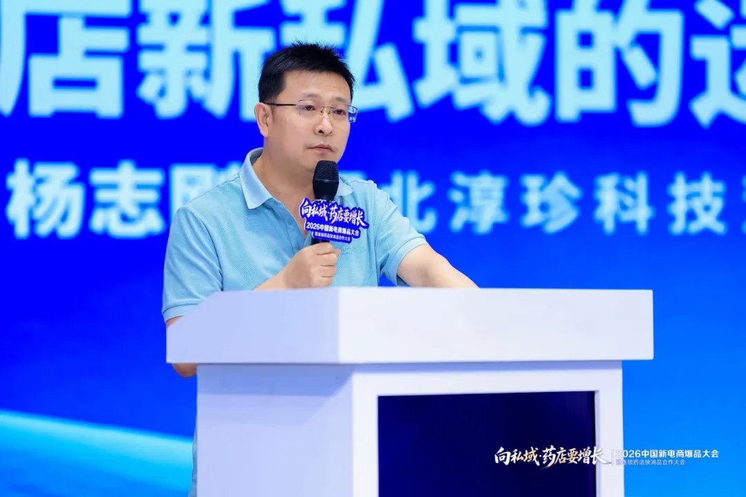 向私域·药店要增长 | 2026中国新电商爆品大会暨连锁药店快消品合作大会成功举办