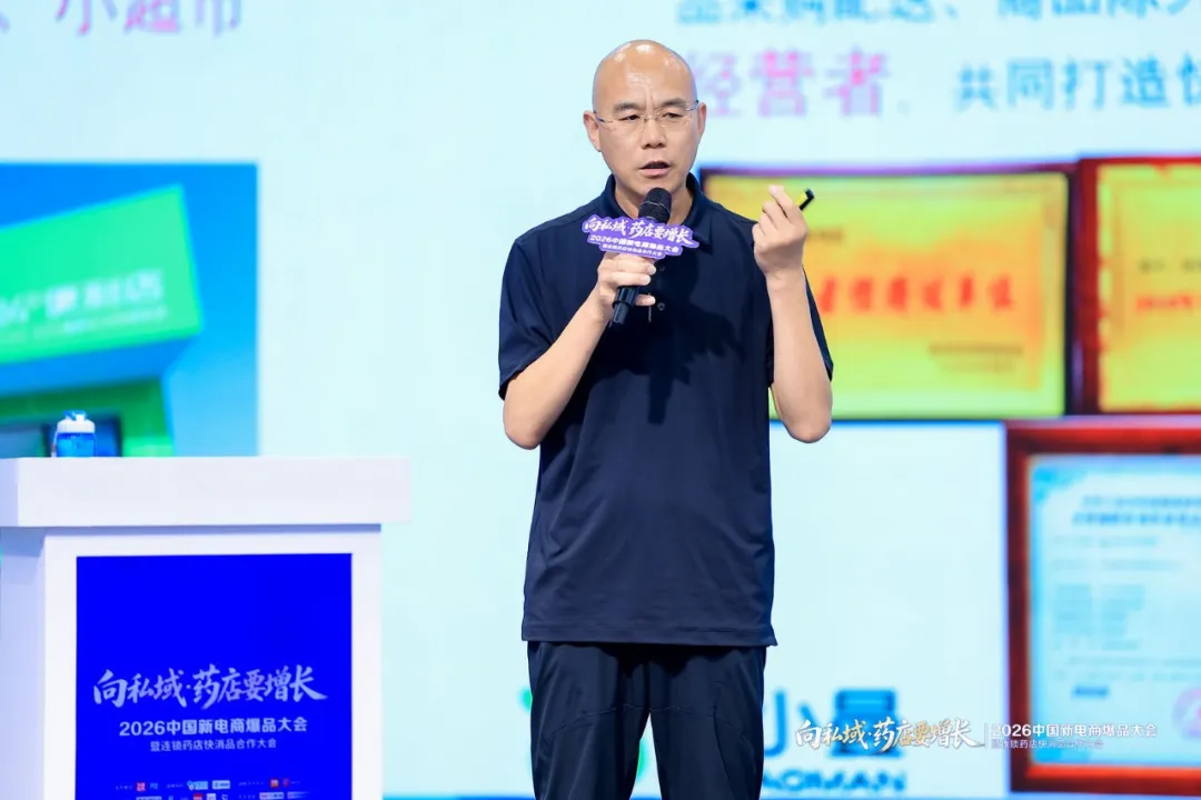 向私域·药店要增长 | 2026中国新电商爆品大会暨连锁药店快消品合作大会成功举办