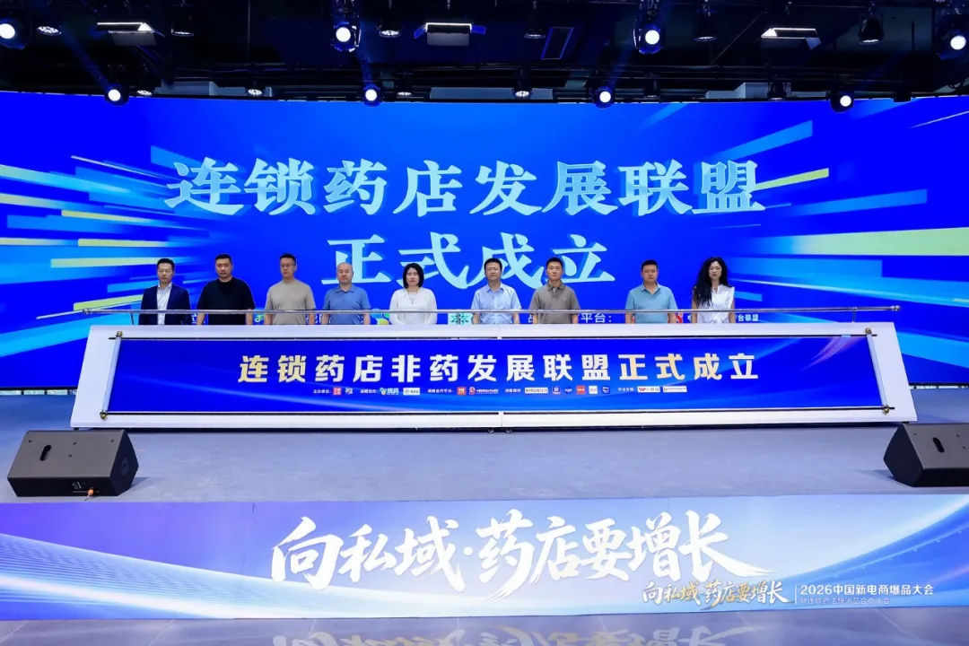 向私域·药店要增长 | 2026中国新电商爆品大会暨连锁药店快消品合作大会成功举办