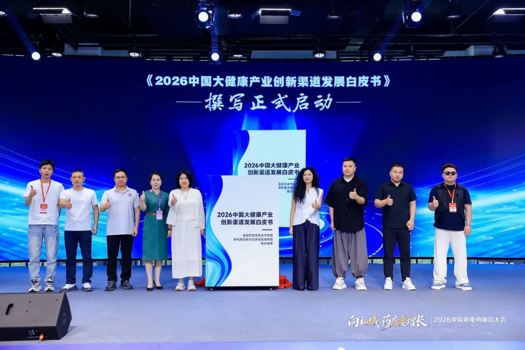 向私域·药店要增长 | 2026中国新电商爆品大会暨连锁药店快消品合作大会成功举办