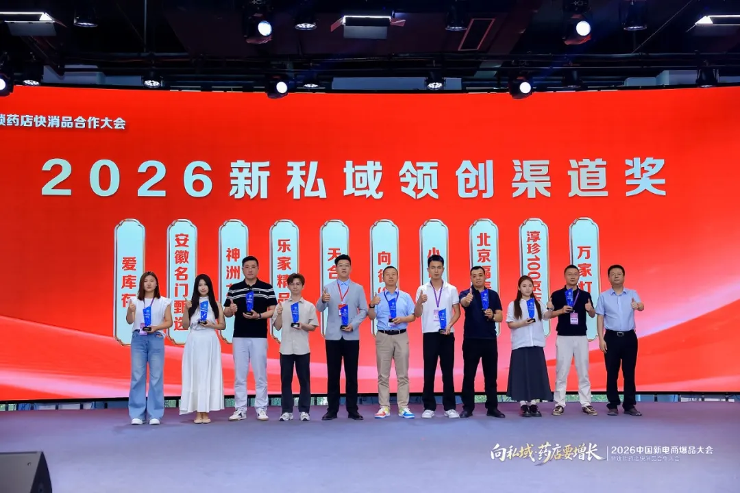 向私域·药店要增长 | 2026中国新电商爆品大会暨连锁药店快消品合作大会成功举办
