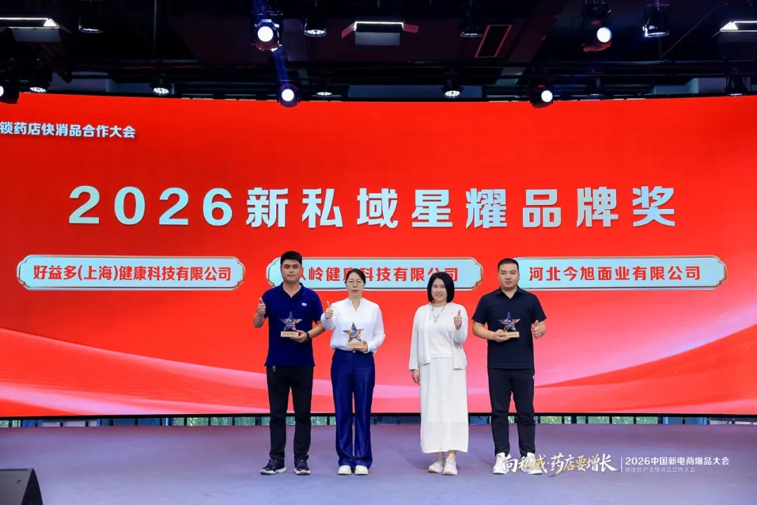 向私域·药店要增长 | 2026中国新电商爆品大会暨连锁药店快消品合作大会成功举办