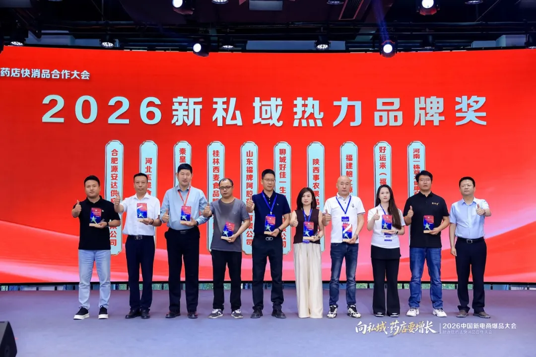 向私域·药店要增长 | 2026中国新电商爆品大会暨连锁药店快消品合作大会成功举办