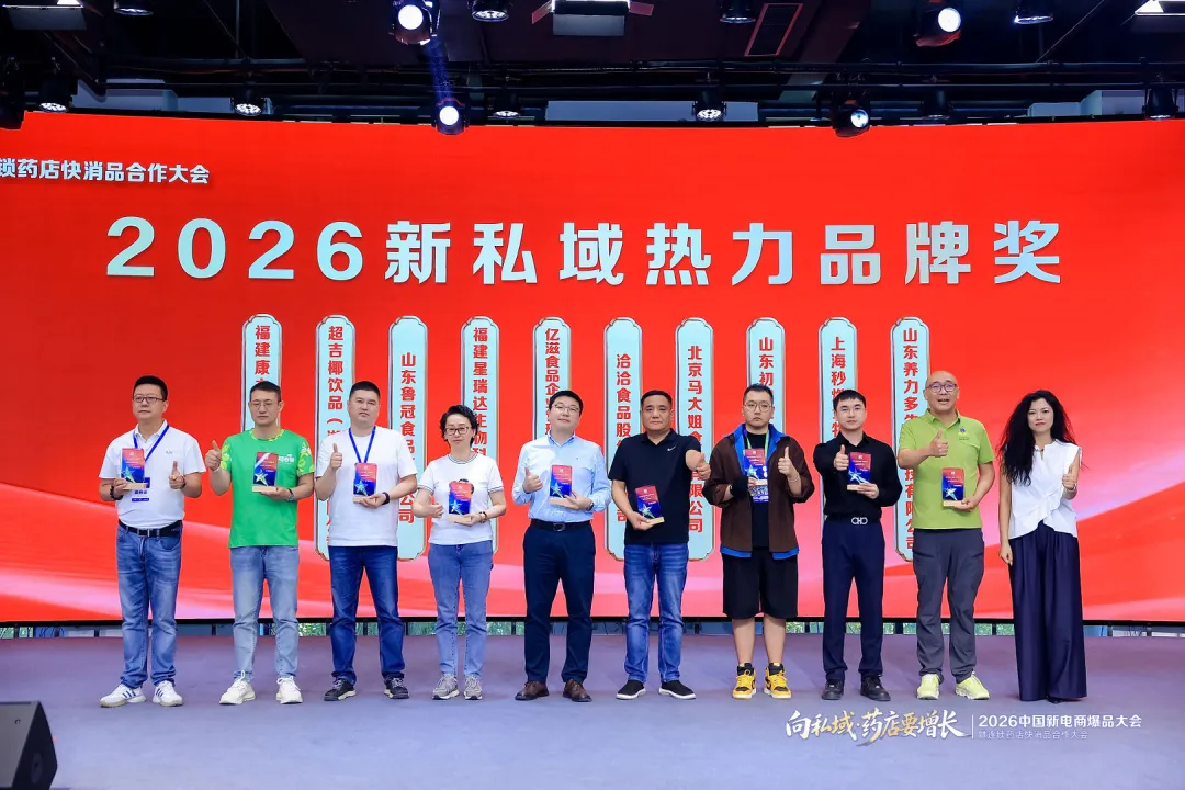 向私域·药店要增长 | 2026中国新电商爆品大会暨连锁药店快消品合作大会成功举办