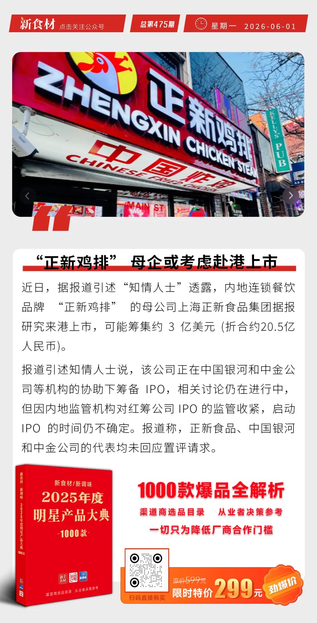 正新鸡排母企或考虑赴港上市；“外卖最严新规”即日起施行；和善园“马蹄鲜肉包”上市丨快报