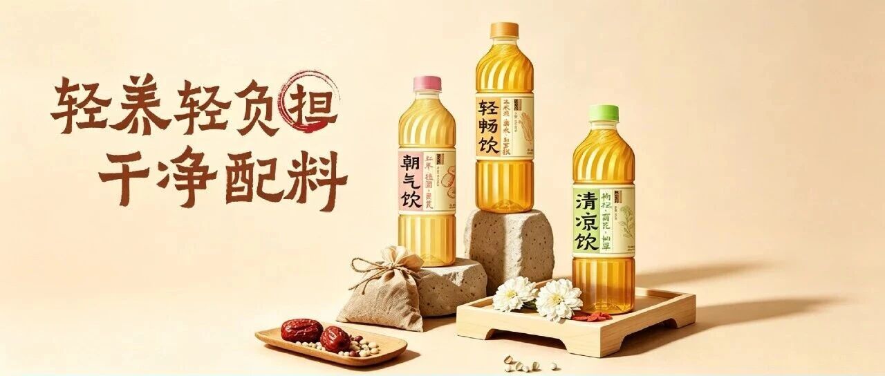 新品曝光！康师傅重仓养生水赛道，以“神农养方”和农夫们打擂台！