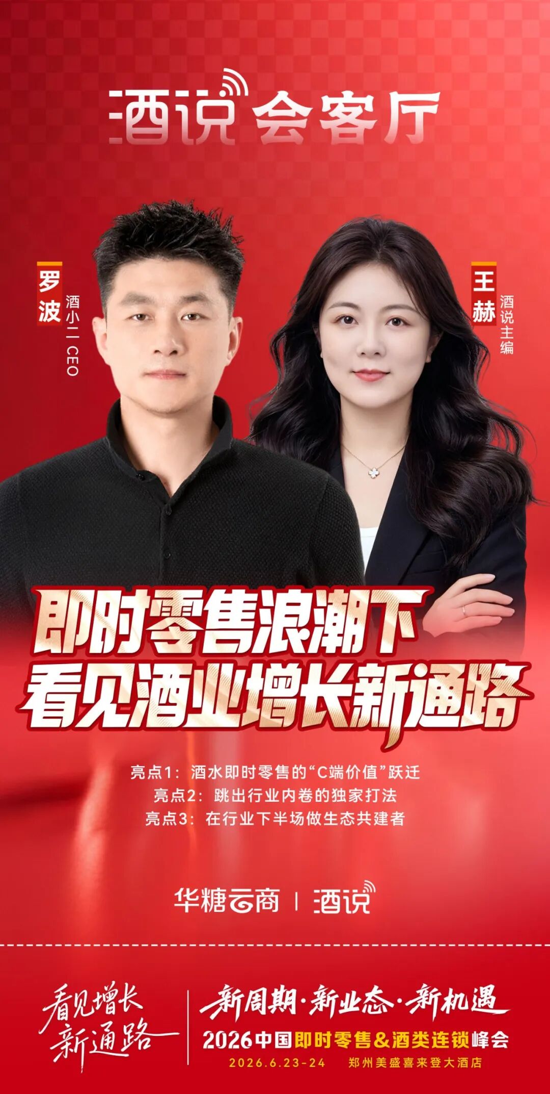 酒说会客厅丨对话酒小二,解码即时零售浪潮下酒业增长新通路