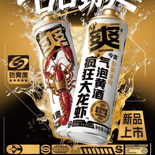 低度微醺酒万亿风口，“疯狂大龙虾”气泡黄酒以清爽破局！