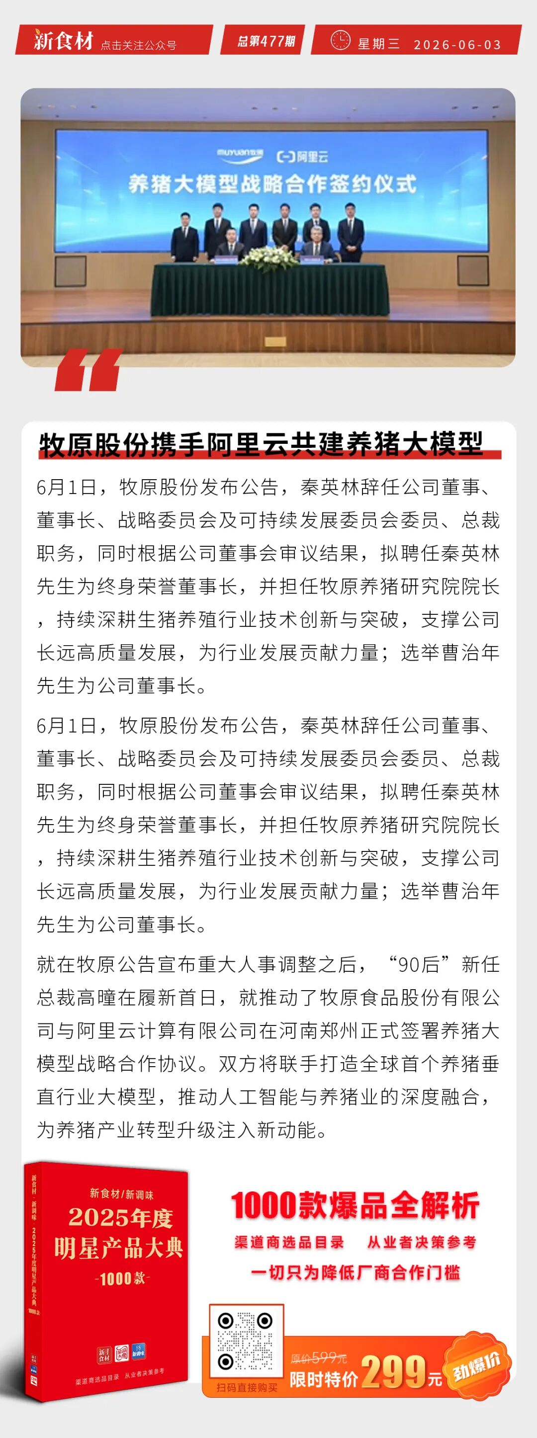 牧原携手阿里云；密州香上新荠菜肉盒；于瑞波、李付宪离任得利斯管理层丨快报