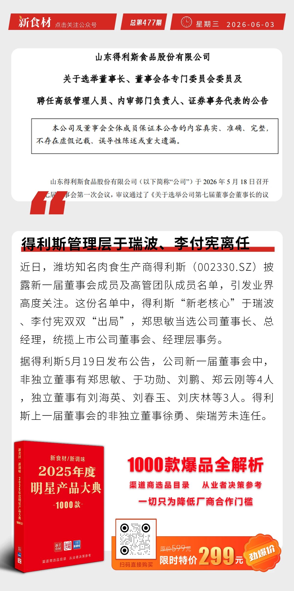 牧原携手阿里云；密州香上新荠菜肉盒；于瑞波、李付宪离任得利斯管理层丨快报