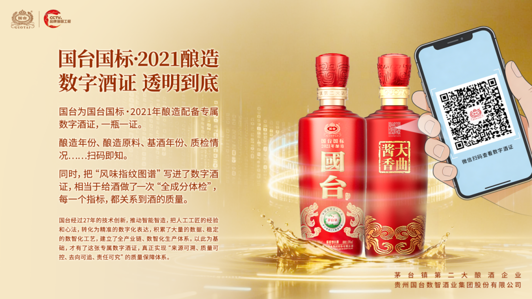 一瓶一证链诚信:国台数字酒证,让真实年份看得见、品质可核验