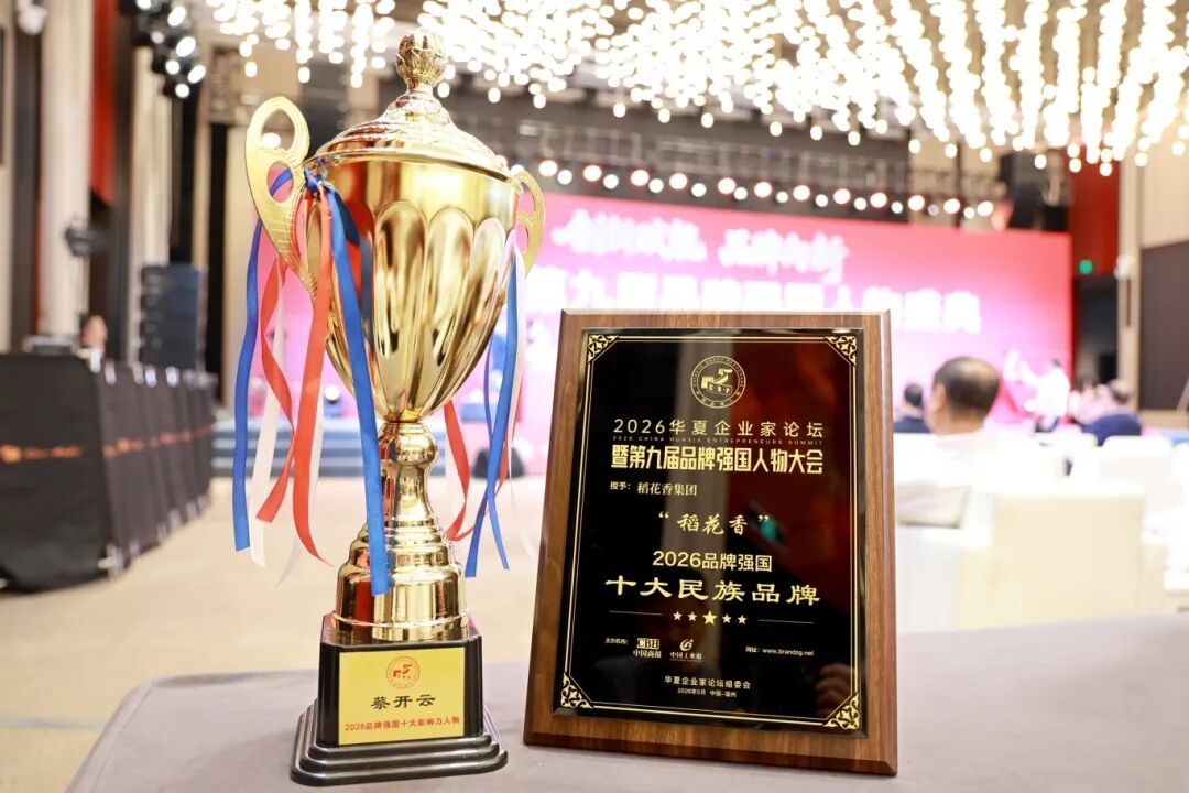 品牌强国的“白酒答案”,稻花香以长期主义书写高质量发展
