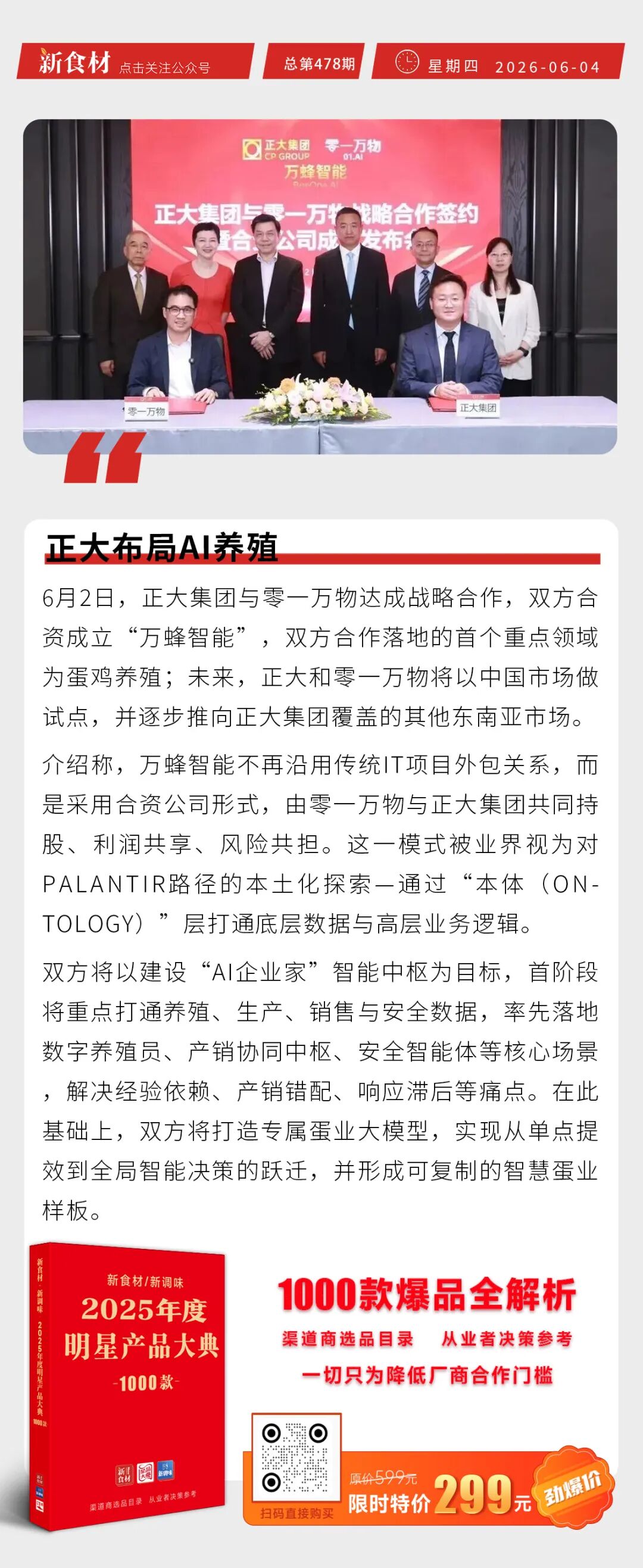 正大布局AI养殖；京东七鲜推出首款日配冷鲜熏鸡；三全餐饮上新小胖子油条丨快报