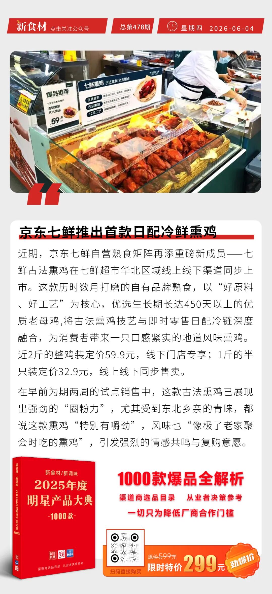 正大布局AI养殖；京东七鲜推出首款日配冷鲜熏鸡；三全餐饮上新小胖子油条丨快报