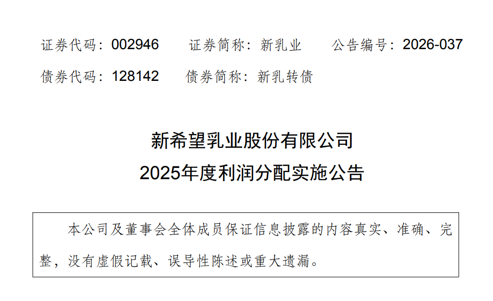 新希望乳业2025年怎么分红?妙可蓝多4位高管增持了多少股份?这家乳企正式更名……