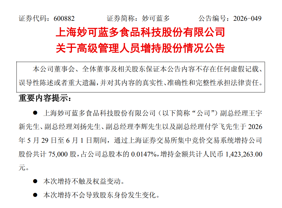 新希望乳业2025年怎么分红?妙可蓝多4位高管增持了多少股份?这家乳企正式更名……