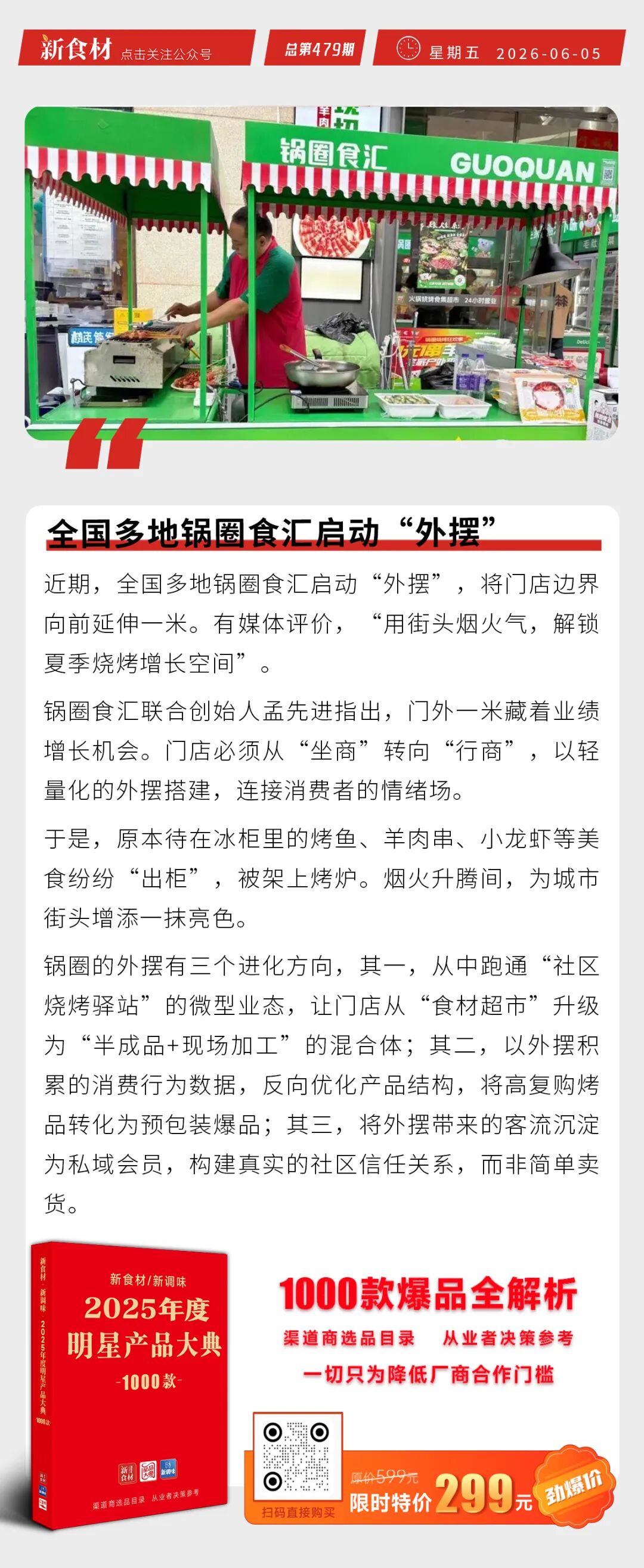 全国多地锅圈启动“外摆”；翅中、鸡爪领涨禽副市场；鸣鸣很忙、万辰集团联合发声丨快报