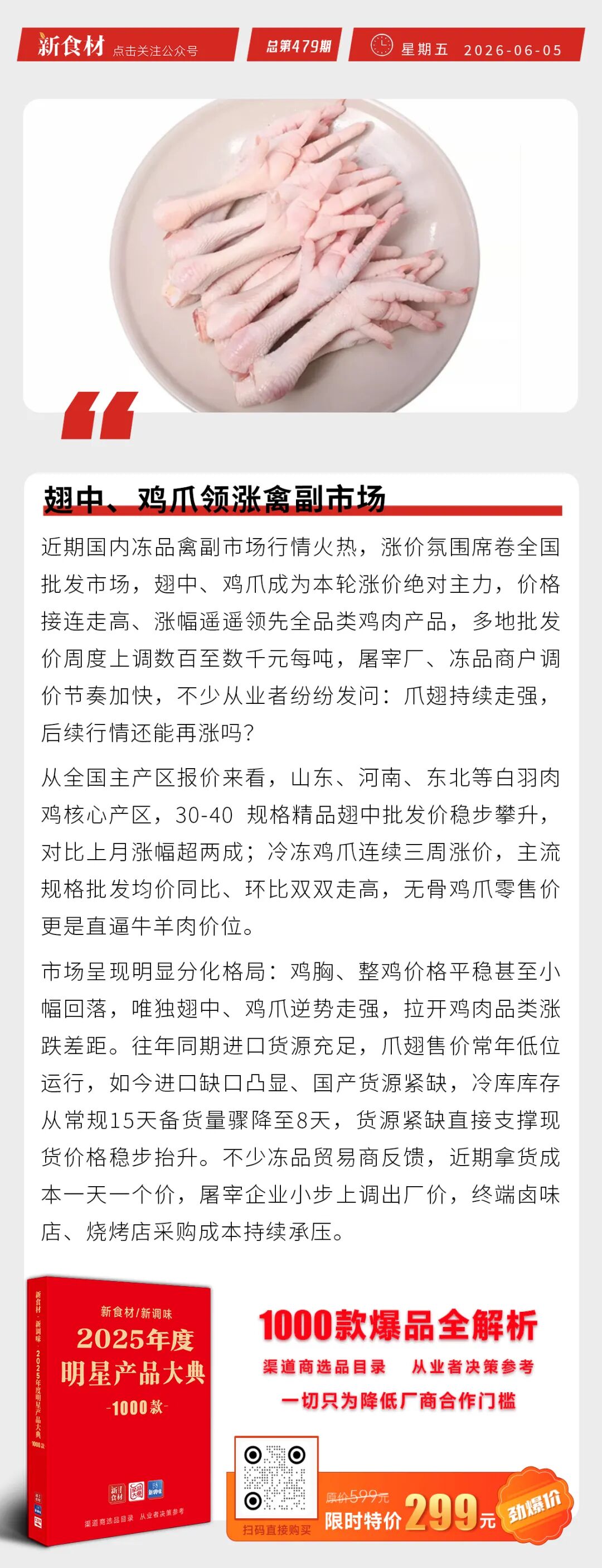 全国多地锅圈启动“外摆”；翅中、鸡爪领涨禽副市场；鸣鸣很忙、万辰集团联合发声丨快报