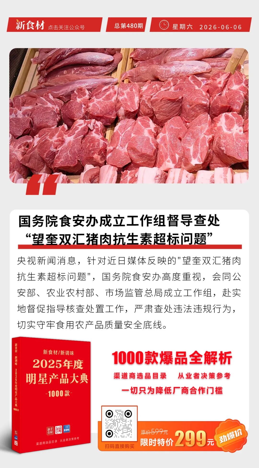 国务院食安办督导查处望奎双汇猪肉问题；拼多多全面禁售餐饮制售类商品；密州香开创蔬菜肉盒新品类丨快报